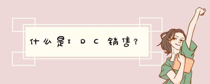 什么是IDC销售？,第1张