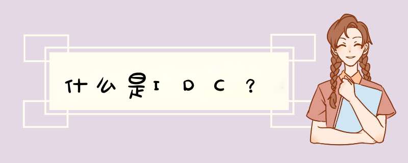 什么是IDC？,第1张