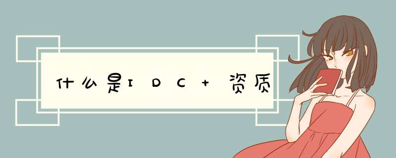 什么是IDC 资质,第1张