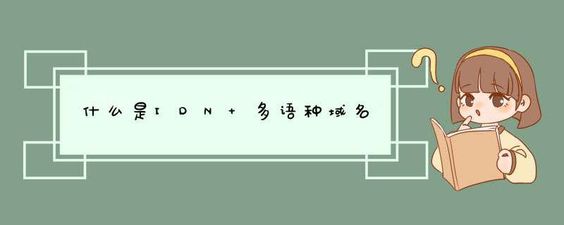 什么是IDN 多语种域名,第1张