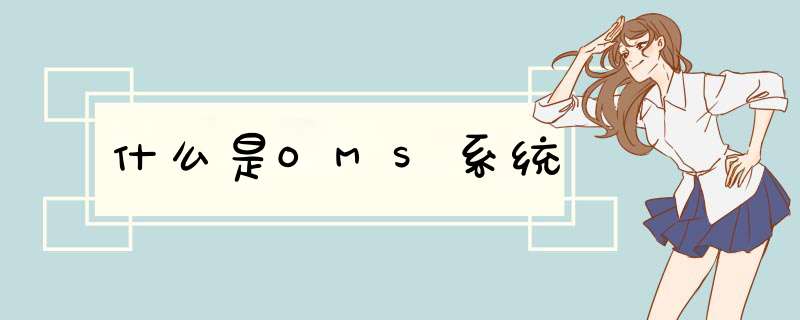 什么是OMS系统,第1张