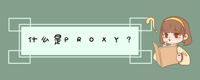 什么是PROXY?,第1张
