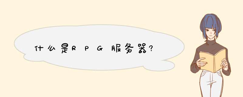 什么是RPG服务器?,第1张