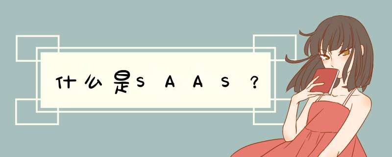 什么是SAAS？,第1张