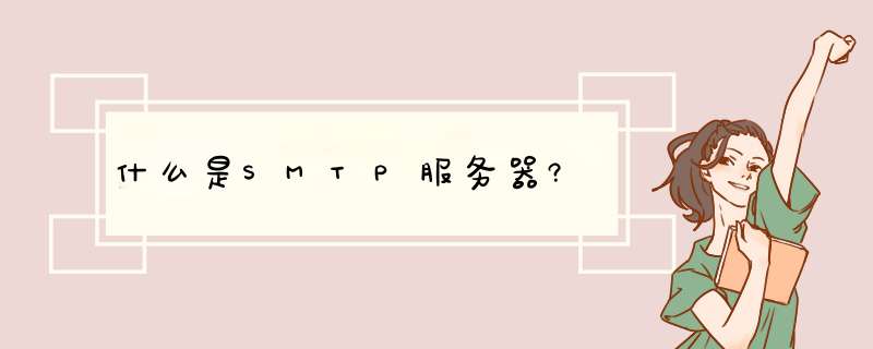 什么是SMTP服务器?,第1张