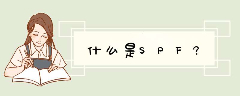 什么是SPF?,第1张