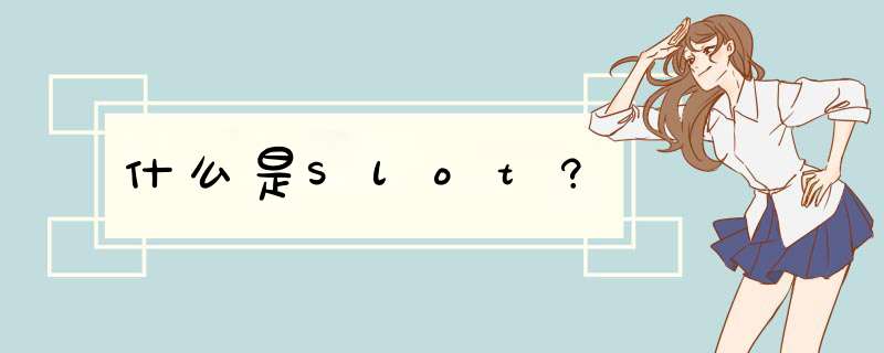 什么是Slot?,第1张