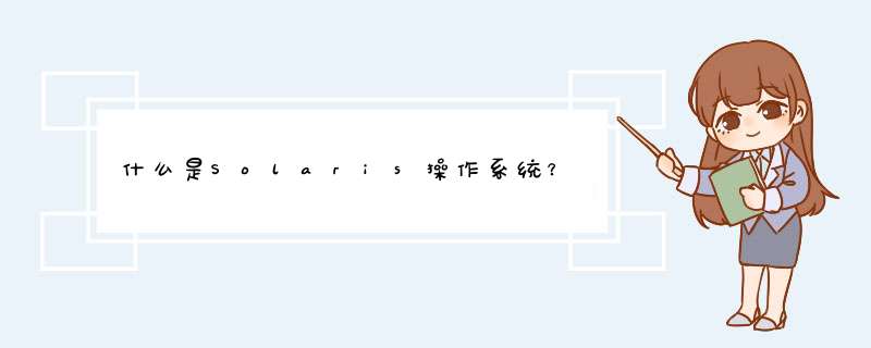 什么是Solaris操作系统？,第1张