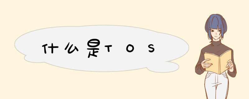 什么是TOS,第1张