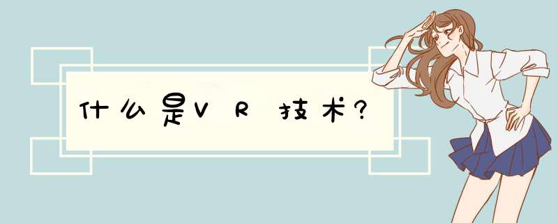 什么是VR技术?,第1张