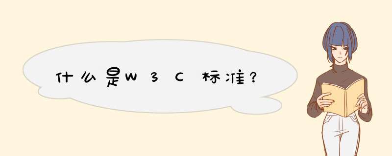 什么是W3C标准？,第1张