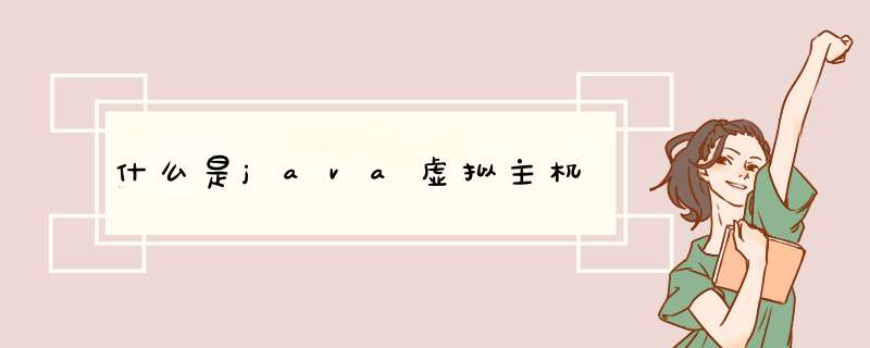 什么是java虚拟主机,第1张