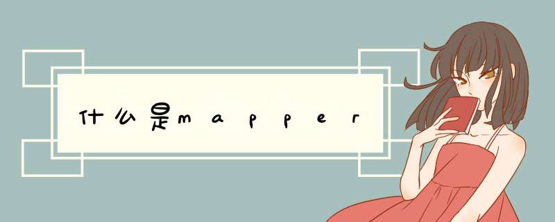 什么是mapper,第1张