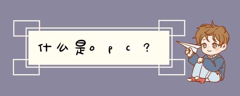 什么是opc?,第1张