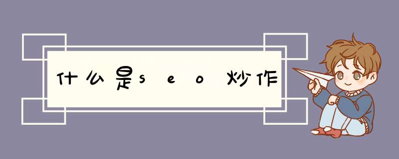 什么是seo炒作,第1张