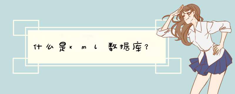 什么是xml数据库？,第1张