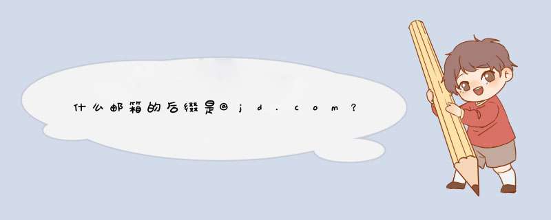 什么邮箱的后缀是@jd.com？,第1张