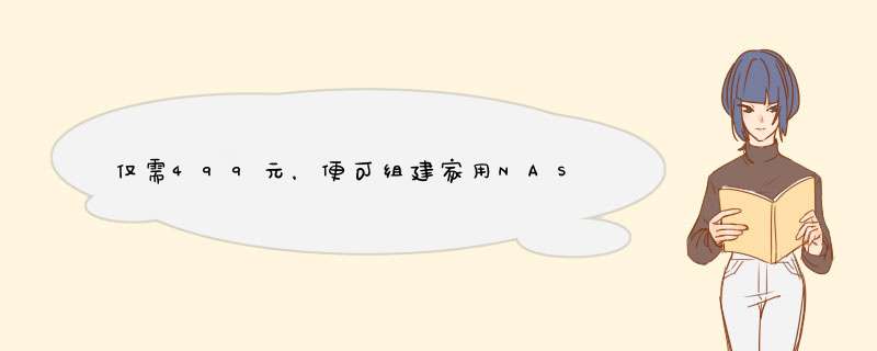 仅需499元，便可组建家用NAS，海康G1 Master 体验分享,第1张