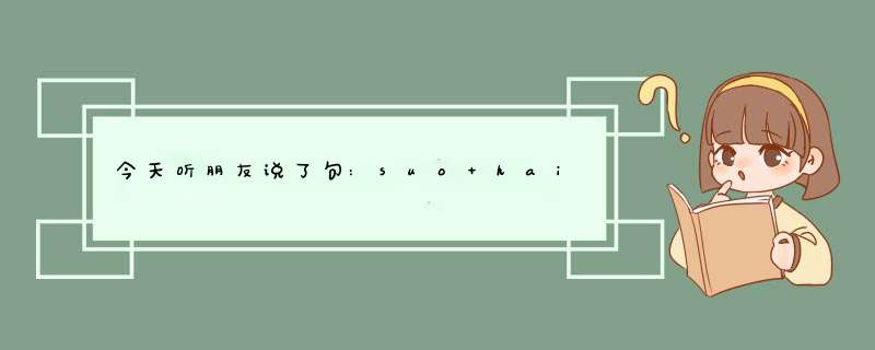 今天听朋友说了句:suo hai lei好像是广东话，这是什么意思啊？,第1张