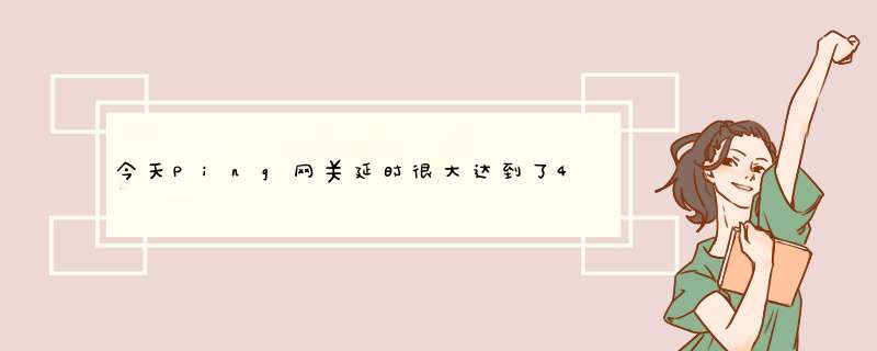 今天Ping网关延时很大达到了40毫秒，平时都只有十几毫秒，不知道是怎么回事怎么才能解决。,第1张