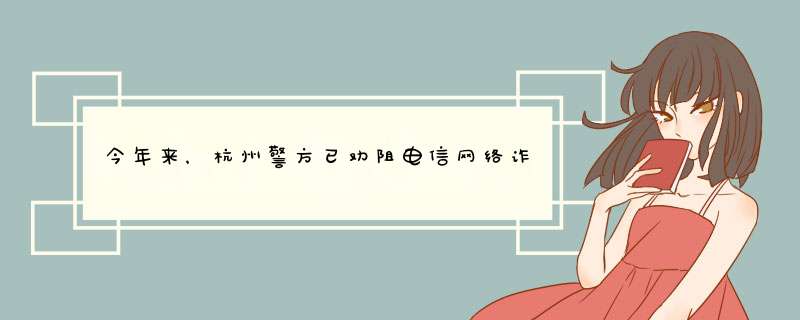 今年来，杭州警方已劝阻电信网络诈骗资金27.3亿元，数据说明了什么？,第1张