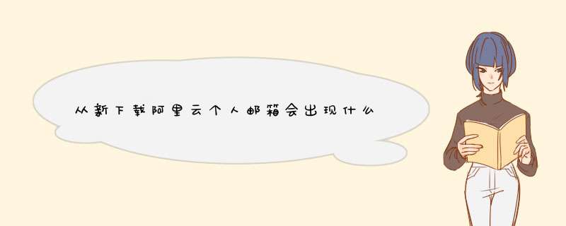 从新下载阿里云个人邮箱会出现什么问题,第1张