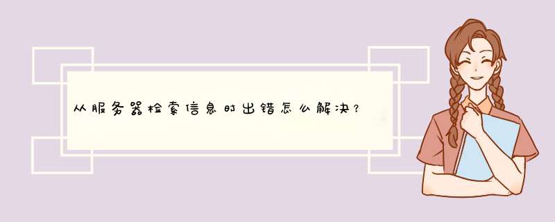 从服务器检索信息时出错怎么解决？,第1张