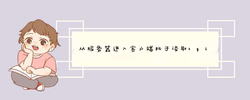 从服务器进入客户端机子读取sql数据库中的数据问题,第1张