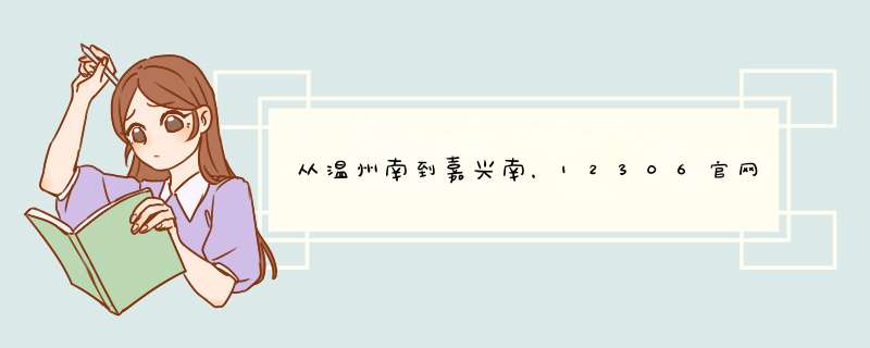 从温州南到嘉兴南，12306官网预订动车票，什么时候网上会放票？,第1张