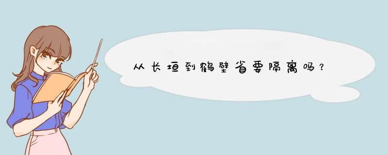 从长垣到鹤壁省要隔离吗？,第1张