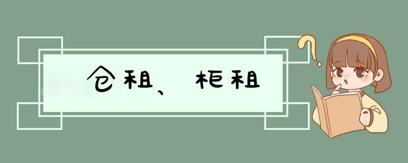 仓租、柜租,第1张