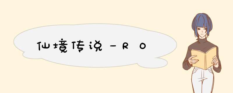 仙境传说－RO,第1张