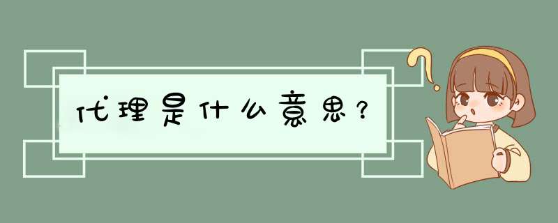 代理是什么意思？,第1张