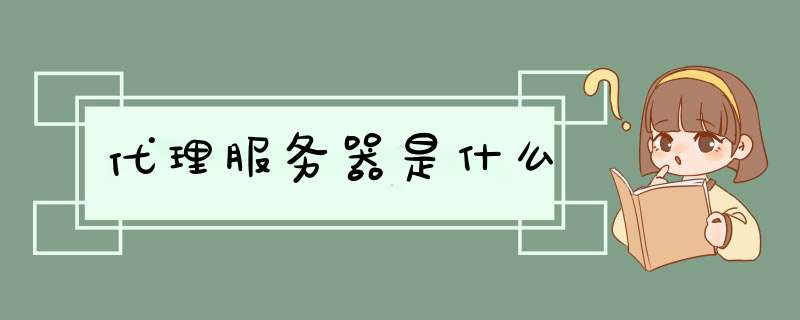 代理服务器是什么,第1张