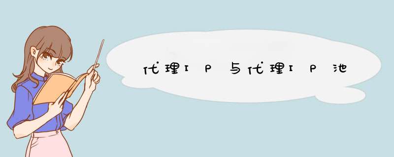 代理IP与代理IP池,第1张