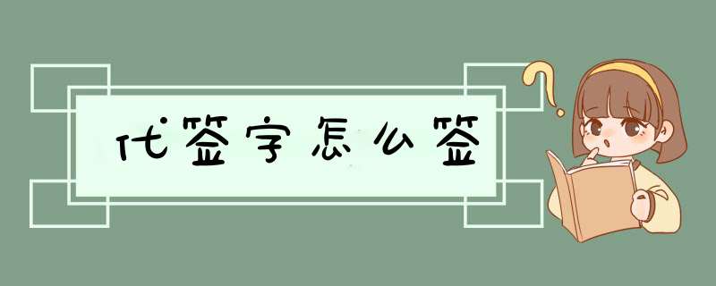 代签字怎么签,第1张