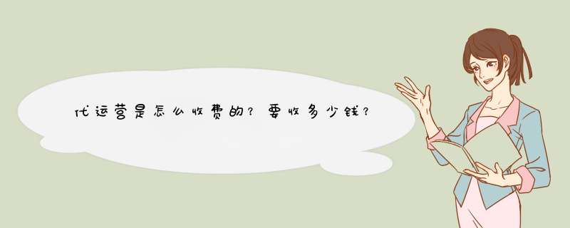 代运营是怎么收费的？要收多少钱？,第1张