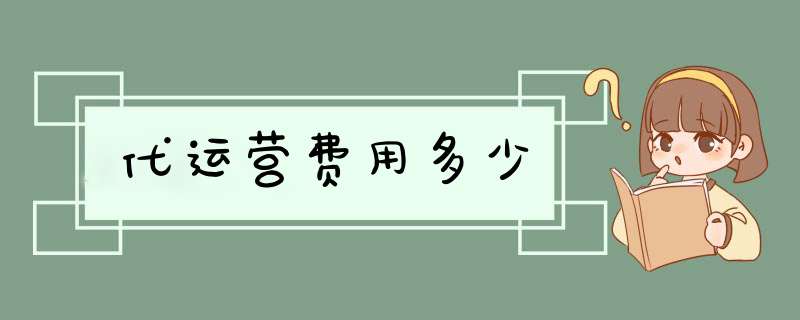 代运营费用多少,第1张