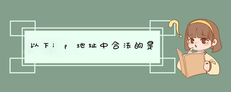 以下ip地址中合法的是,第1张