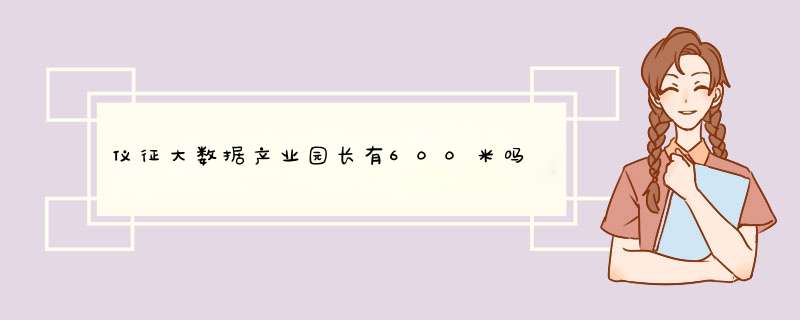 仪征大数据产业园长有600米吗,第1张