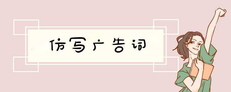 仿写广告词,第1张