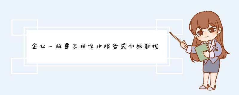 企业一般是怎样保护服务器中的数据库,防止断网断电发生的,第1张