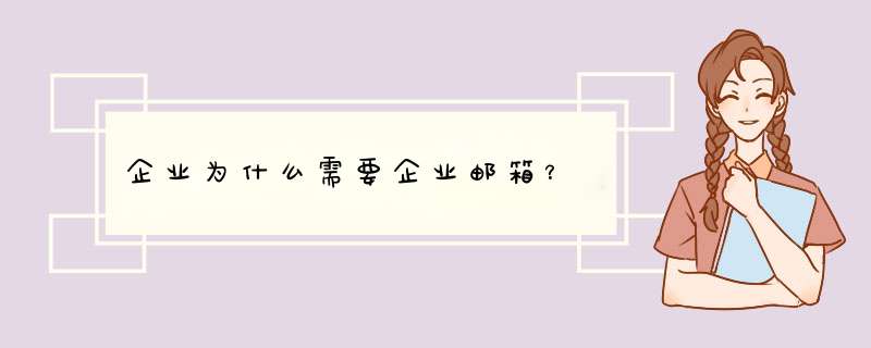 企业为什么需要企业邮箱？,第1张