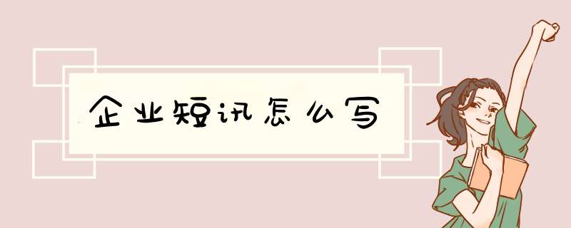 企业短讯怎么写,第1张