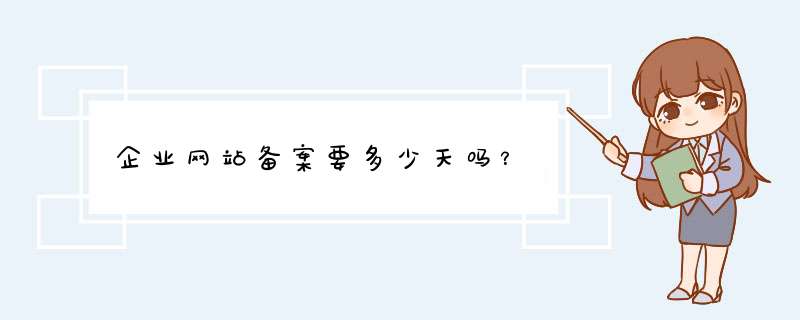 企业网站备案要多少天吗？,第1张