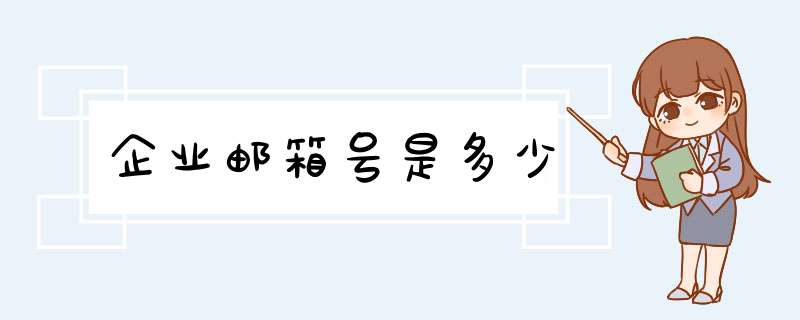 企业邮箱号是多少,第1张