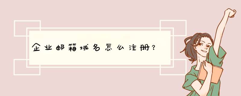 企业邮箱域名怎么注册？,第1张