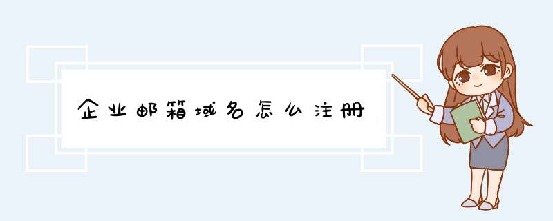 企业邮箱域名怎么注册,第1张