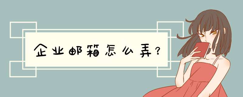 企业邮箱怎么弄？,第1张