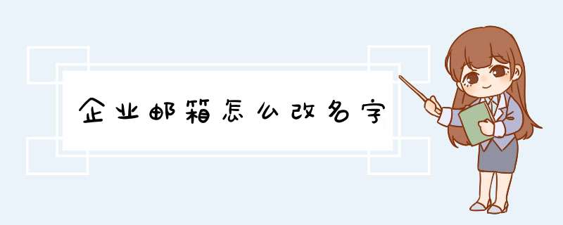 企业邮箱怎么改名字,第1张